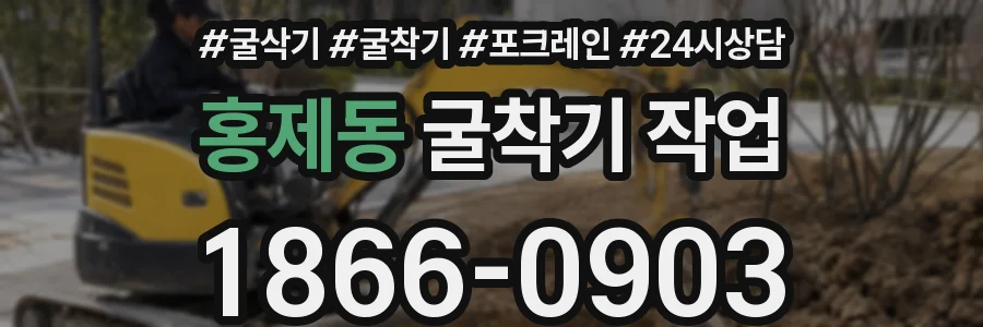 홍제동 굴착기 작업