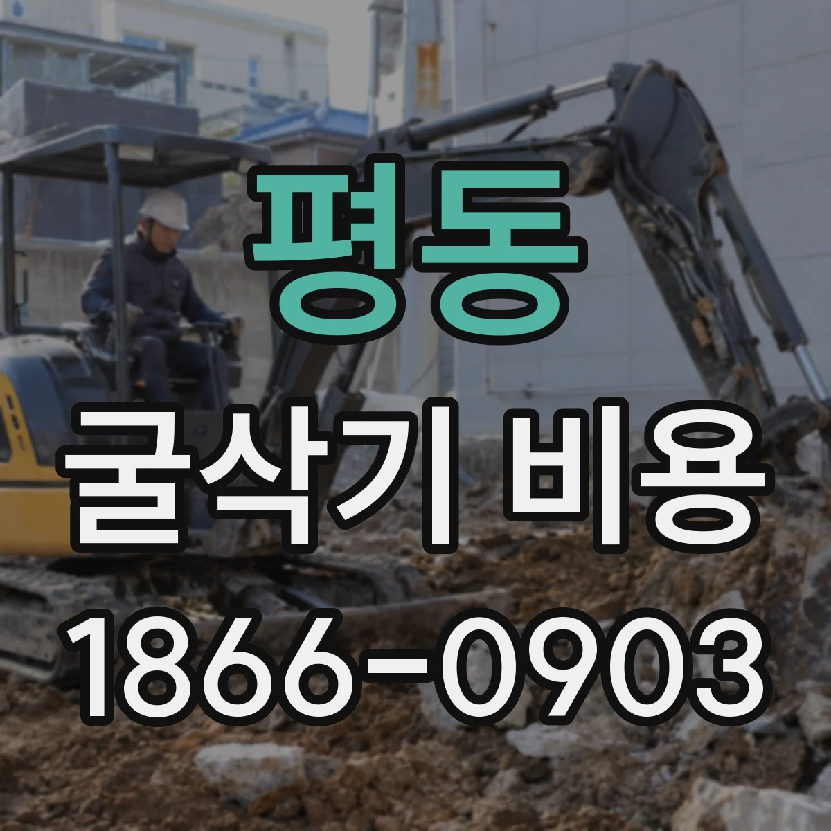 평동 굴삭기 비용