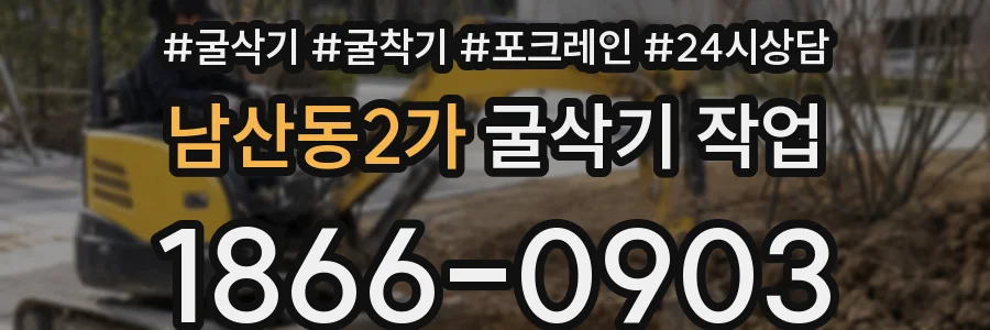남산동2가 굴삭기 작업