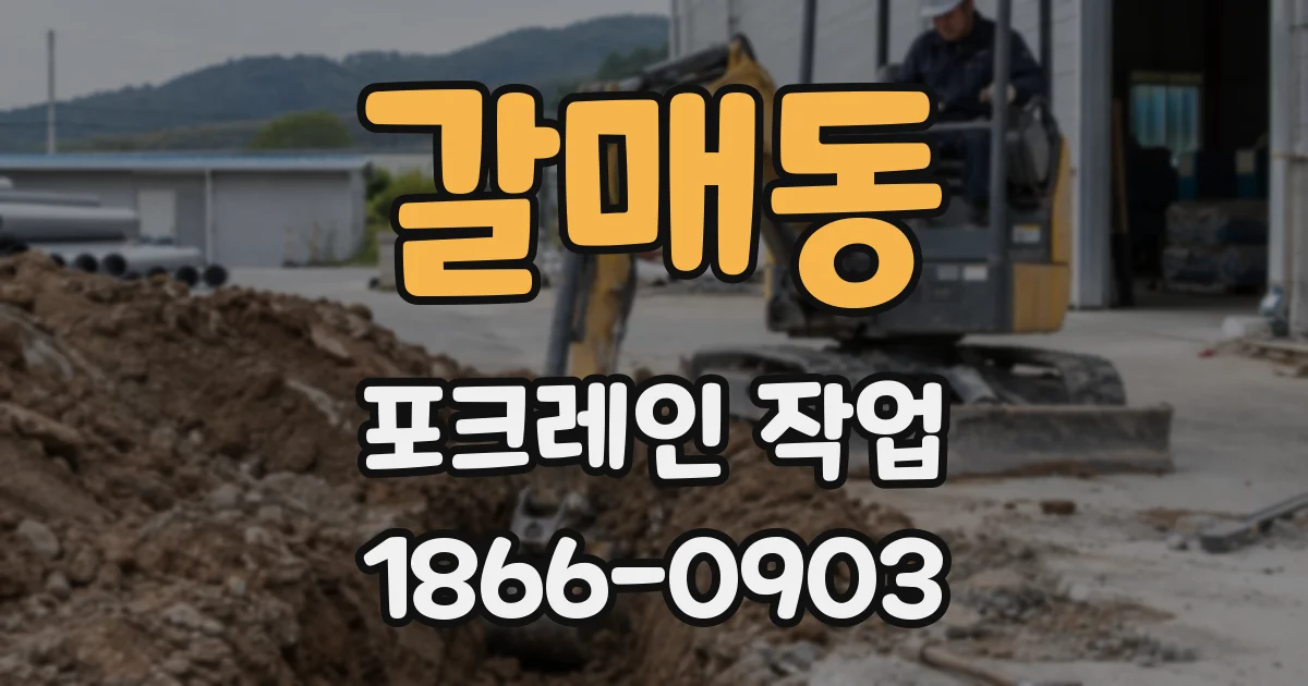 갈매동 포크레인 작업