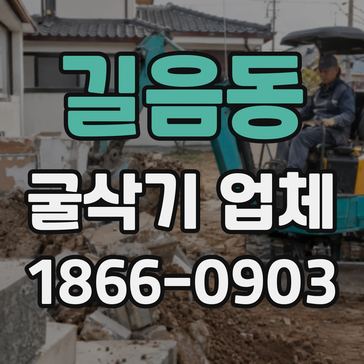 길음동 굴삭기 업체