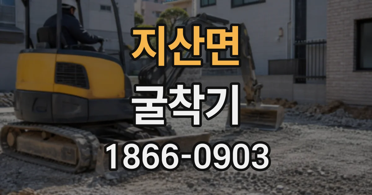 지산면 굴착기