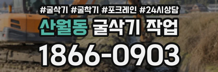 산월동 굴삭기작업 상담 전화 1866-0903