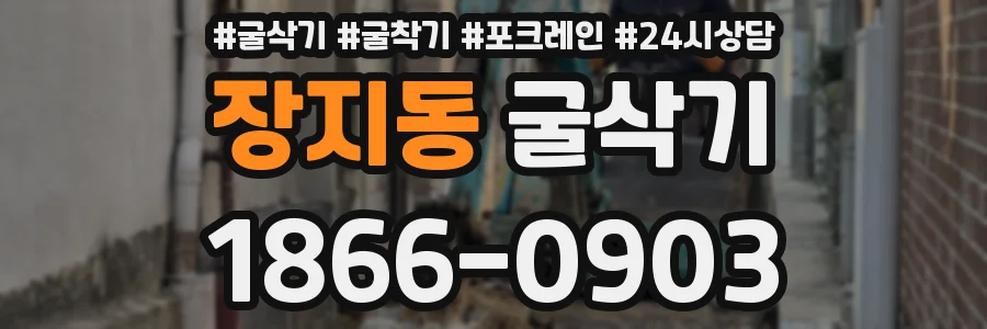 장지동 굴삭기