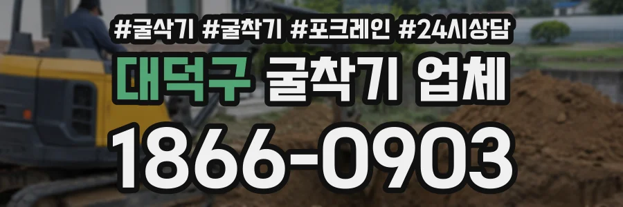 대덕구 굴착기업체 상담 전화 1866-0903