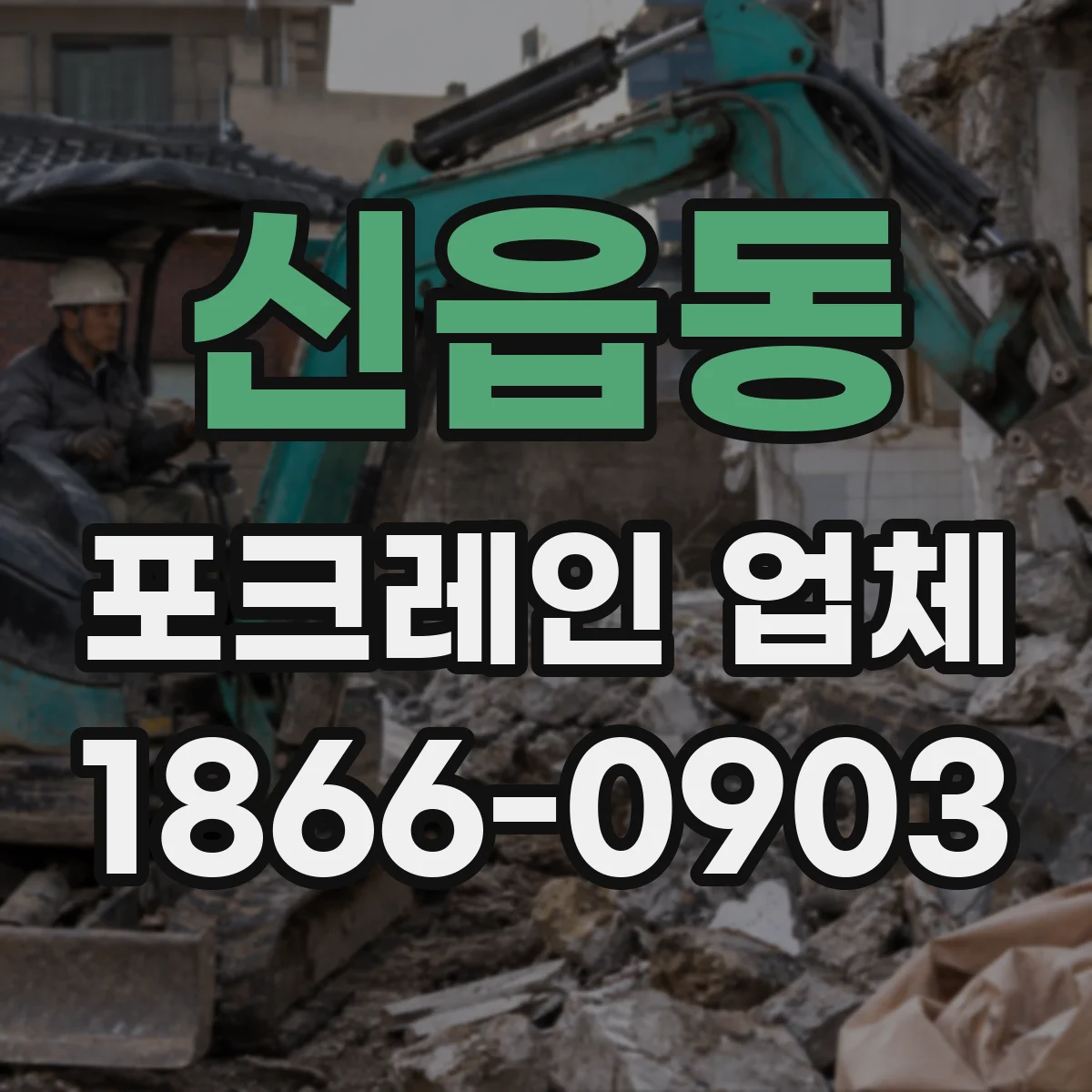 신읍동 포크레인 업체