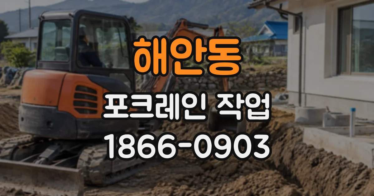해안동 포크레인작업