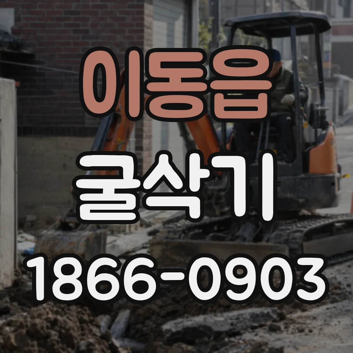 이동읍 굴삭기