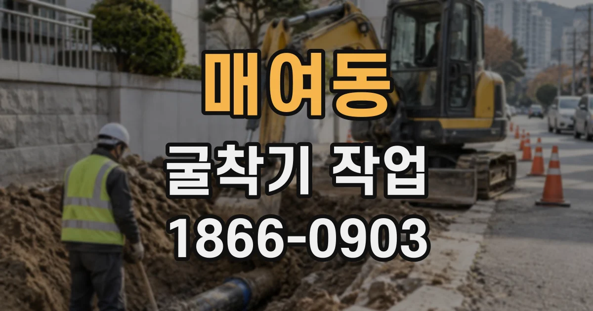 매여동 굴착기작업