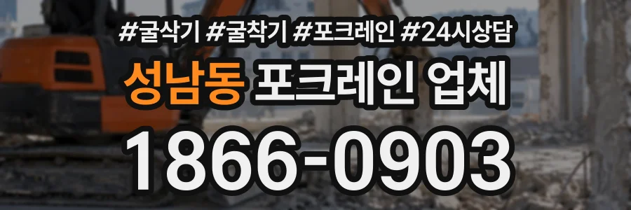 성남동 포크레인업체 상담 전화 1866-0903