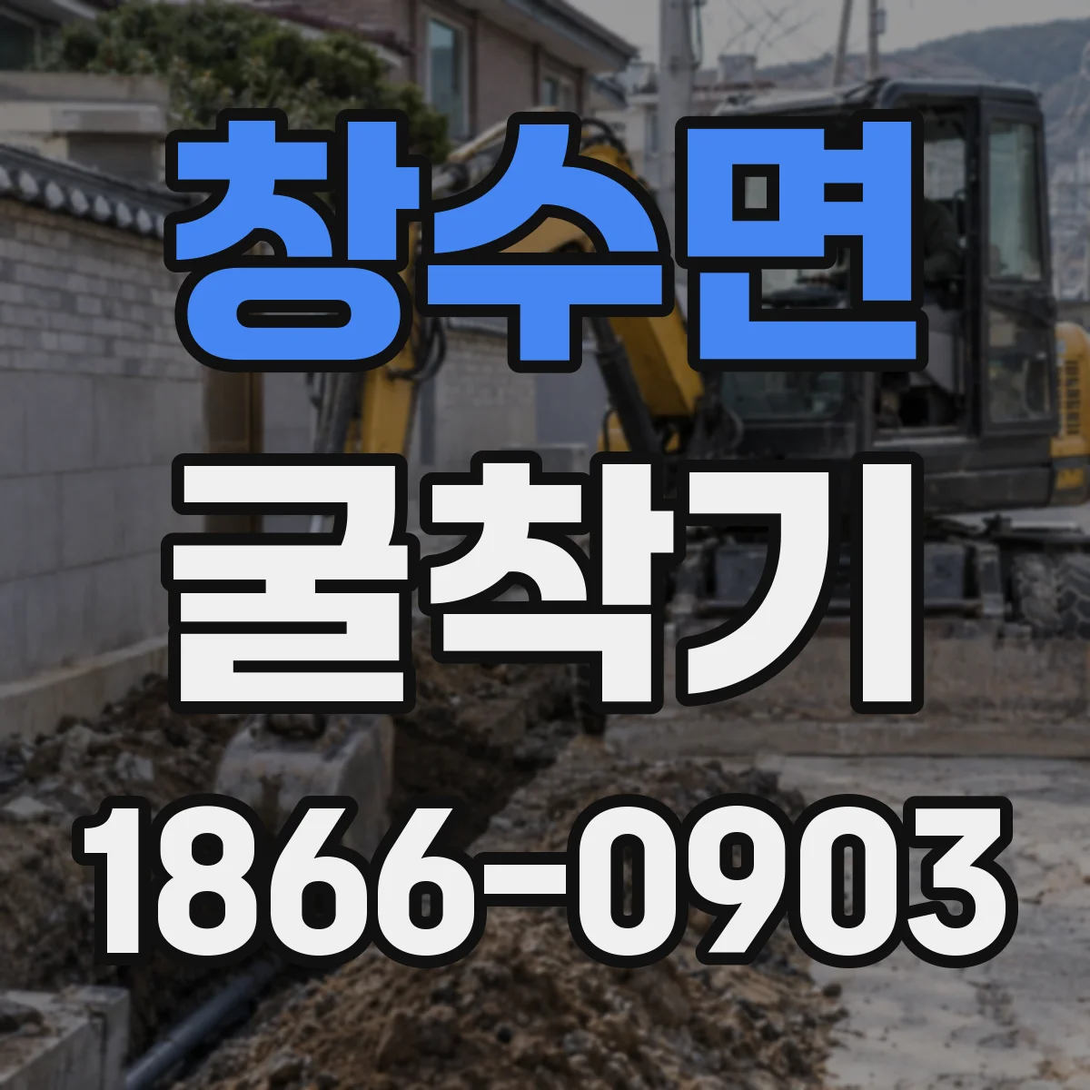 창수면 굴착기