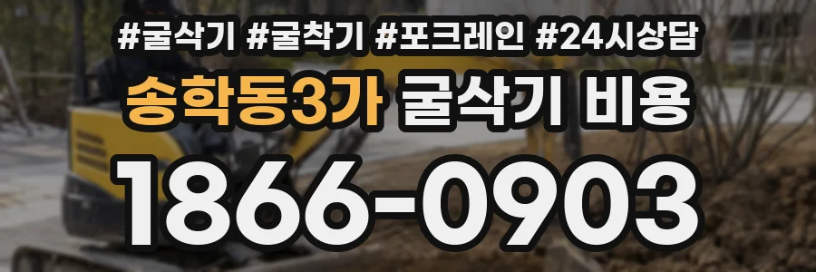 송학동3가 굴삭기 비용