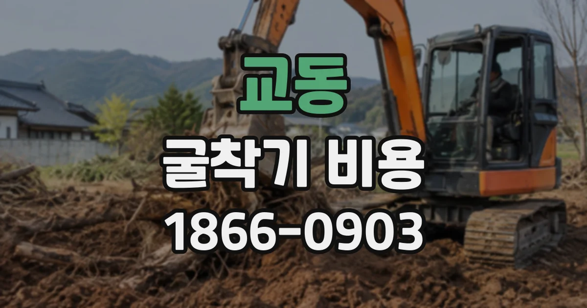 교동 굴착기비용