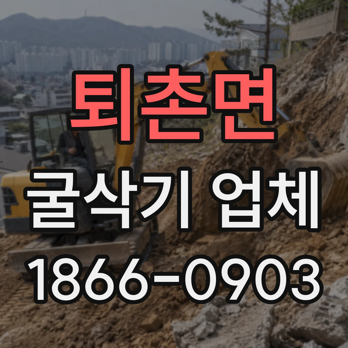 퇴촌면 굴삭기 업체
