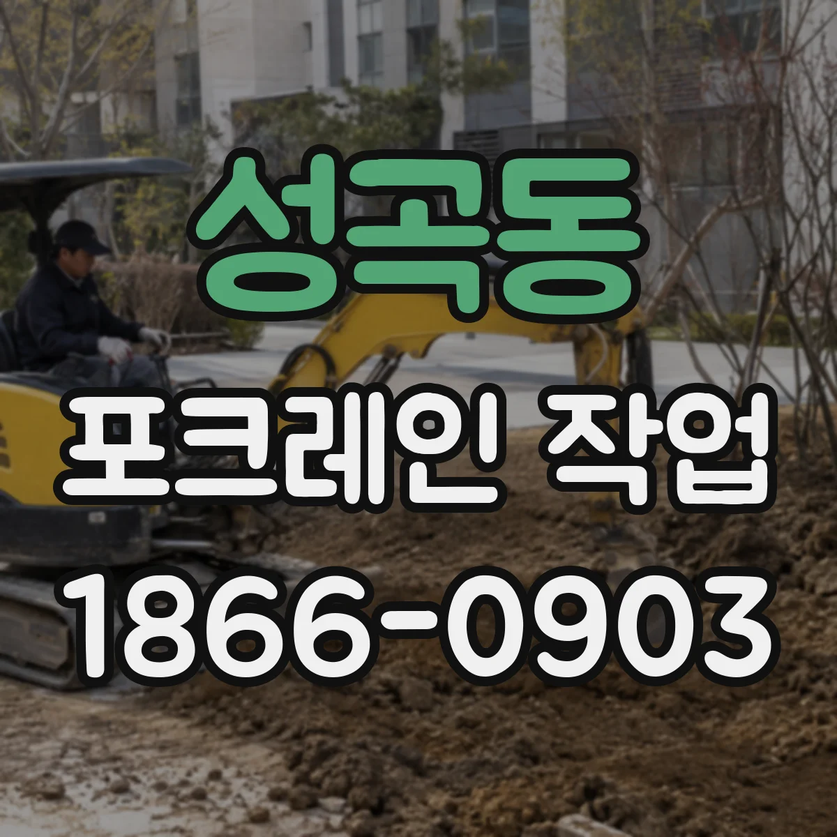 성곡동 포크레인 작업