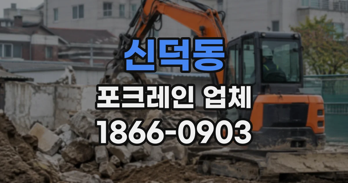 신덕동 포크레인업체