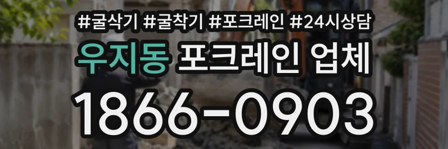 우지동 포크레인업체 상담 전화 1866-0903
