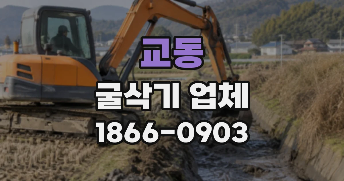 교동 굴삭기업체