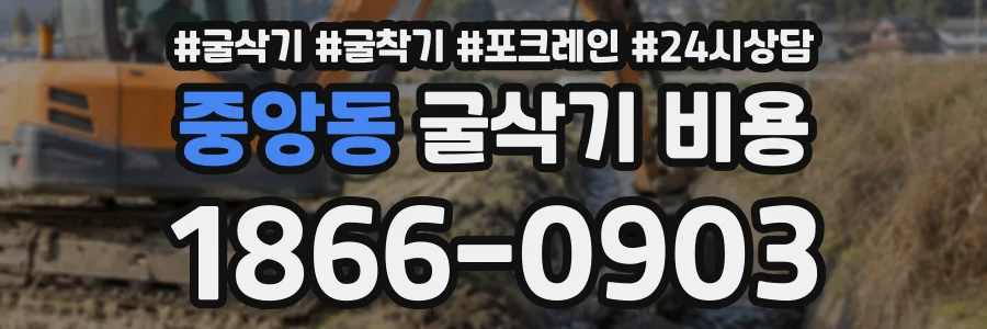 중앙동 굴삭기비용 상담 전화 1866-0903