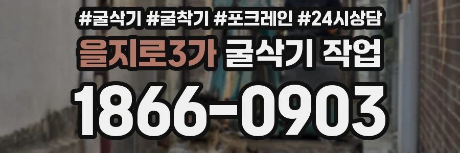 을지로3가 굴삭기 작업