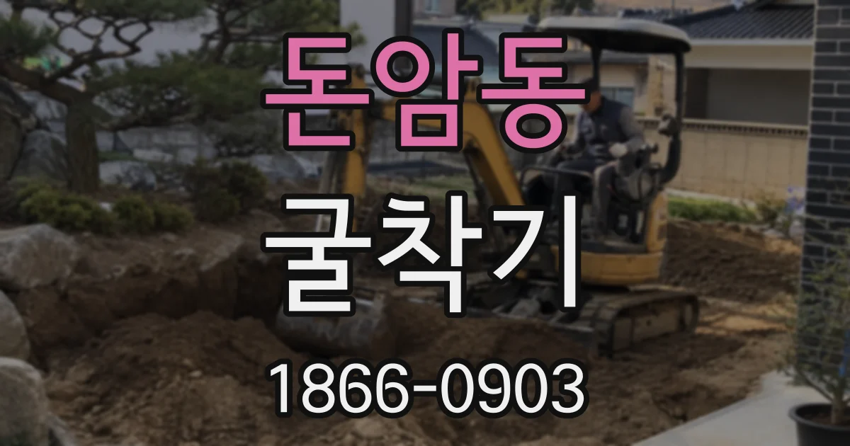 돈암동 굴착기
