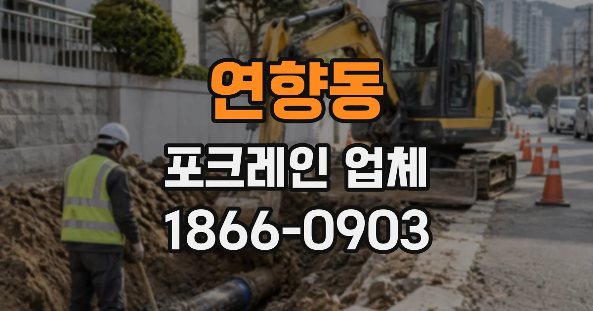연향동 포크레인업체