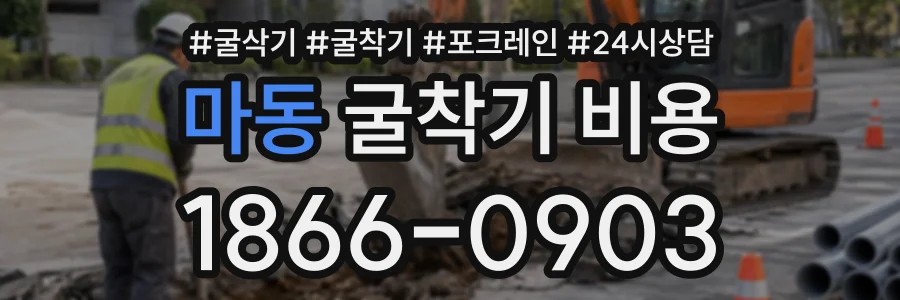 마동 굴착기비용 상담 전화 1866-0903