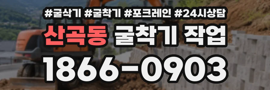 산곡동 굴착기작업 상담 전화 1866-0903