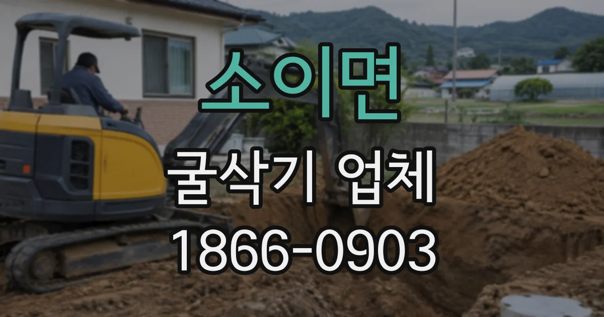 소이면 굴삭기업체