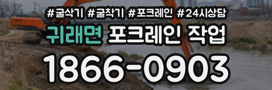 귀래면 포크레인작업 상담 전화 1866-0903