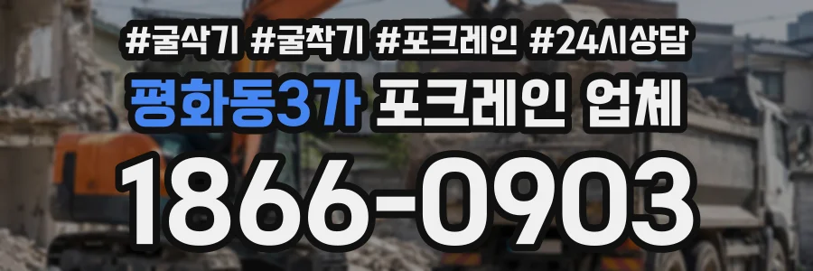 평화동3가 포크레인업체 상담 전화 1866-0903