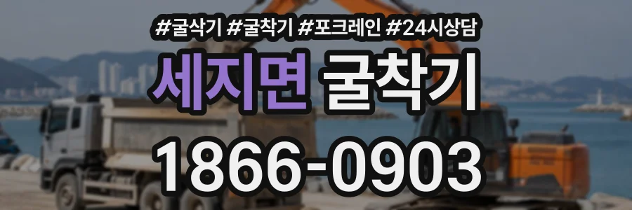 세지면 굴착기 상담 전화 1866-0903