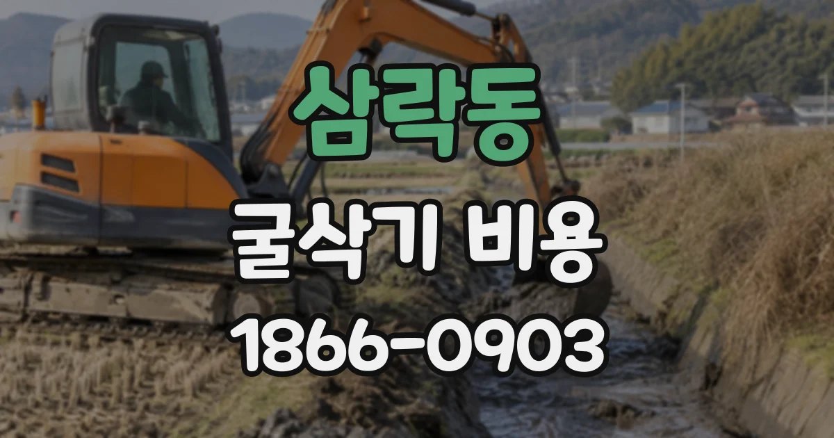 삼락동 굴삭기비용