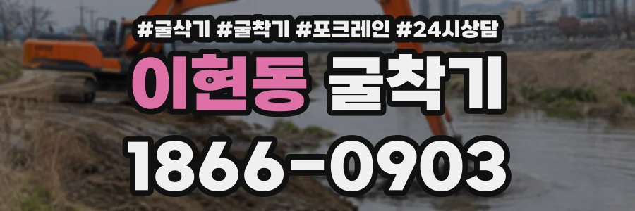 이현동 굴착기 상담 전화 1866-0903