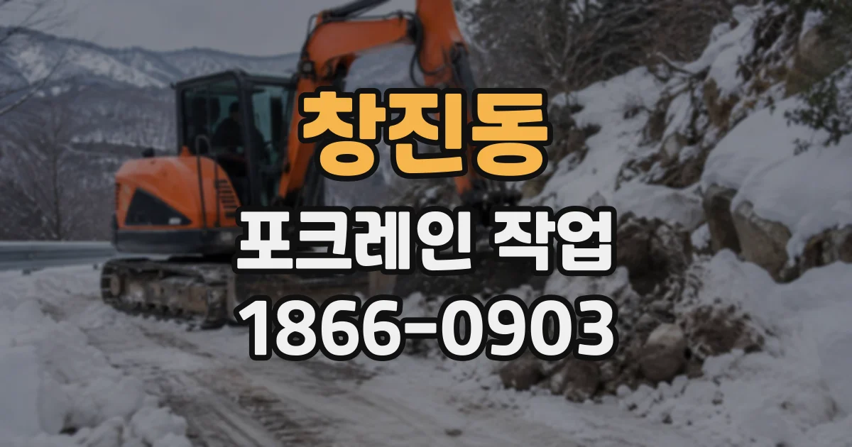 창진동 포크레인작업