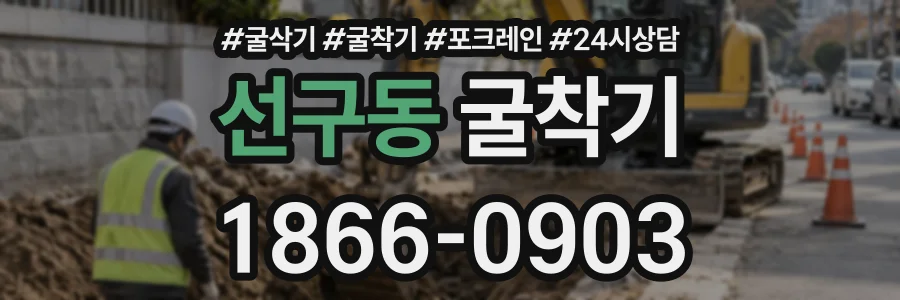 선구동 굴착기 상담 전화 1866-0903