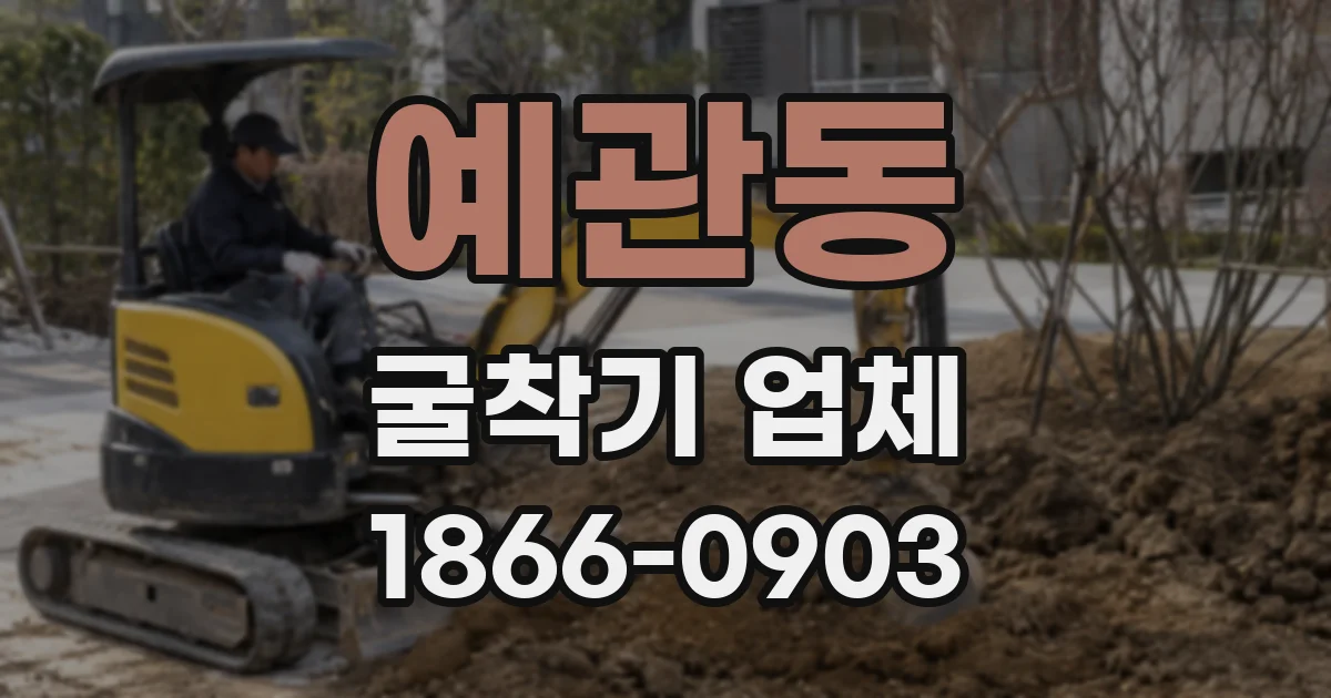 예관동 굴착기 업체