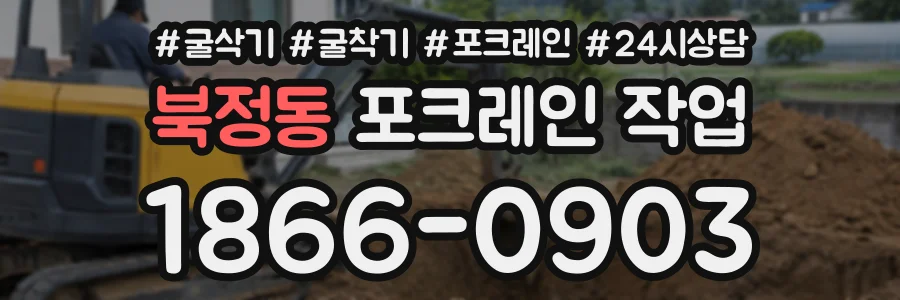 북정동 포크레인작업 상담 전화 1866-0903