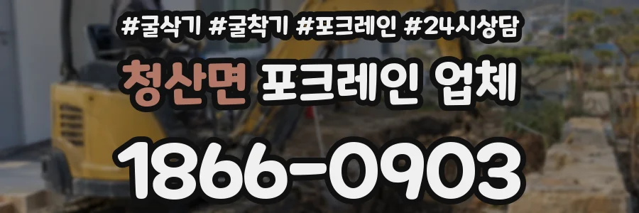 청산면 포크레인 업체