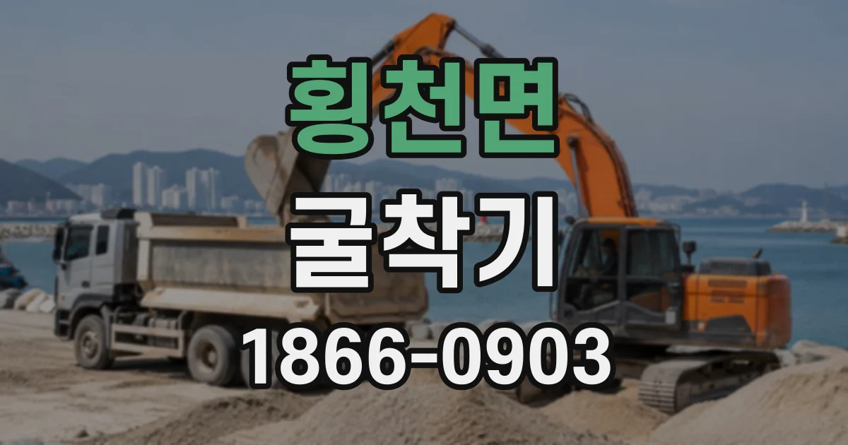 횡천면 굴착기