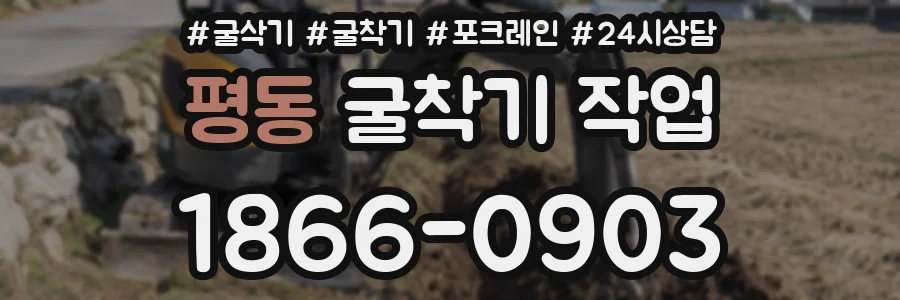 평동 굴착기 작업
