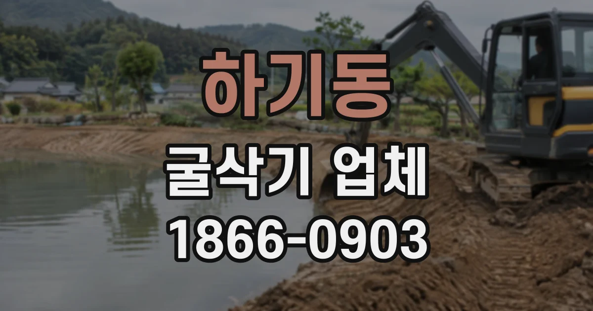 하기동 굴삭기업체