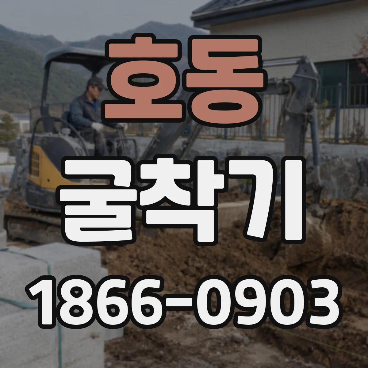 호동 굴착기