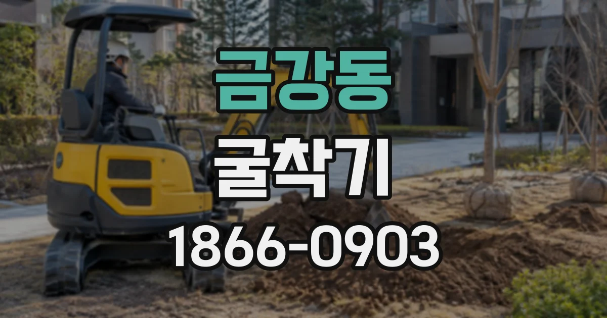 금강동 굴착기