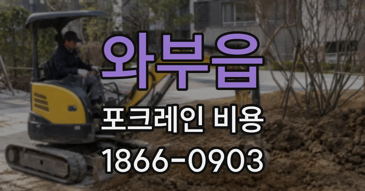 와부읍 포크레인 비용