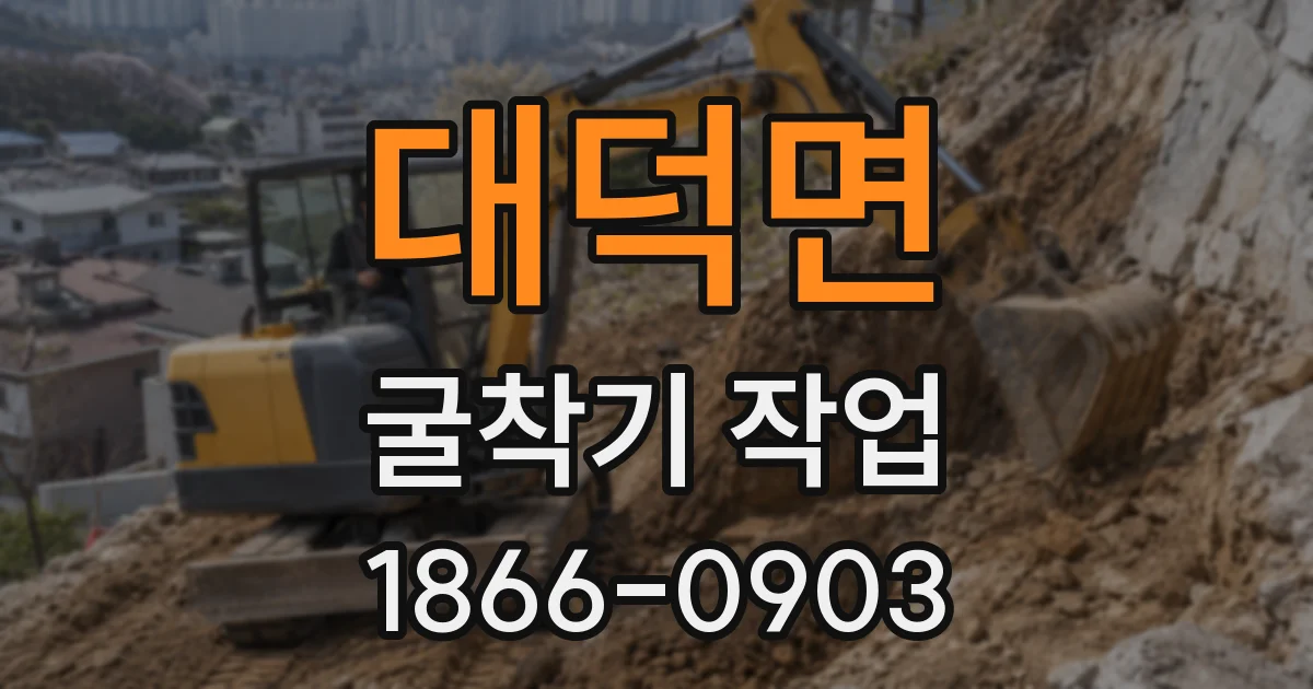 대덕면 굴착기 작업