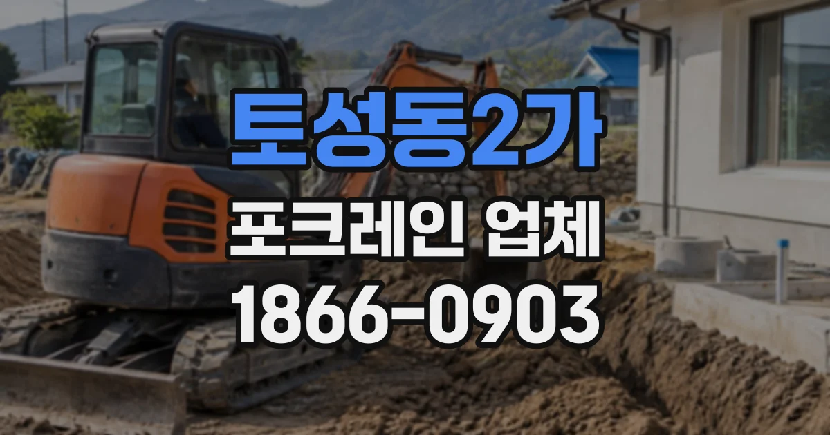 토성동2가 포크레인업체