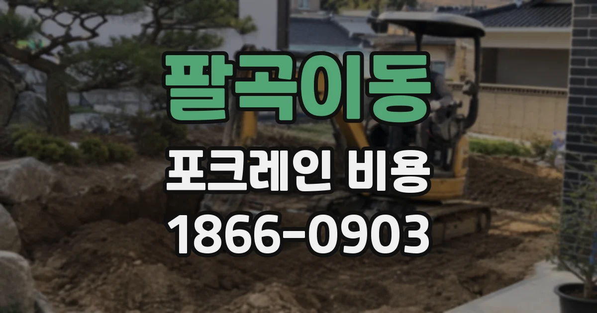 팔곡이동 포크레인 비용