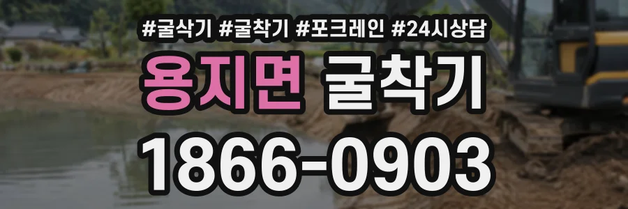 용지면 굴착기 상담 전화 1866-0903