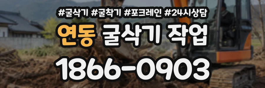 연동 굴삭기작업 상담 전화 1866-0903